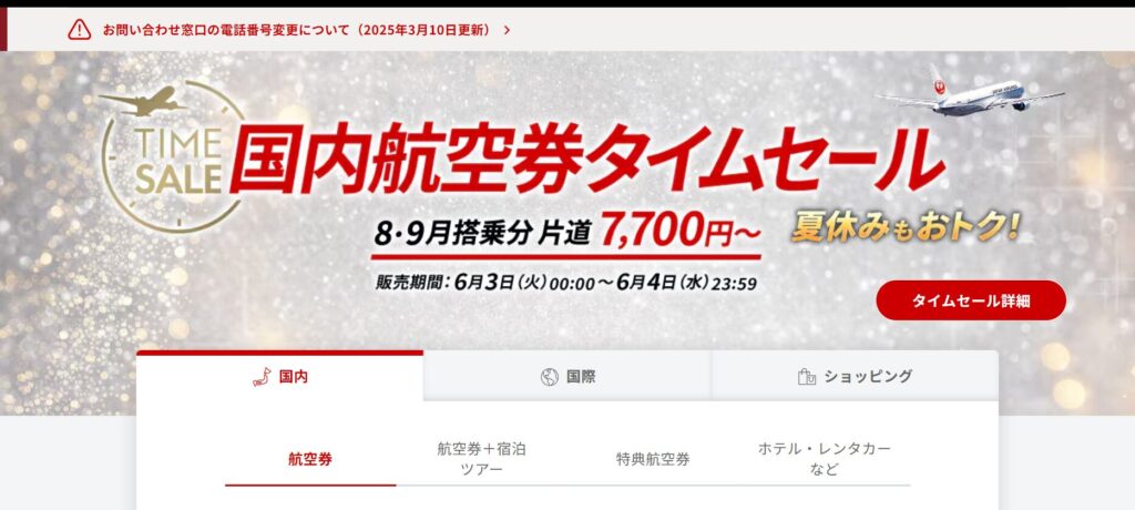 JALダイナミックパッケージ