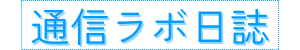 通信ラボ日誌